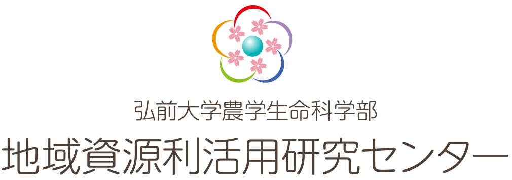 弘前大学農学生命科学部 地域資源利活用研究センター