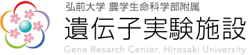 弘前大学農学生命科学部附属 遺伝子実験施設 Gene Research Cneter
