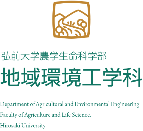 弘前大学農学生命科学部 地域環境工学科