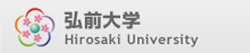 弘前大学ホームページ
