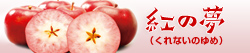 弘前大学育成新品種リンゴ「紅の夢」公式ホームページ