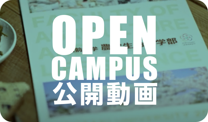 オープンキャンパス動画