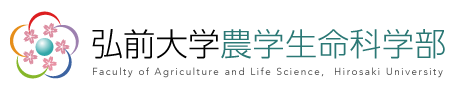弘前大学農学生命科学部 - Faculty of Agriculture and Life Science, Hirosaki University