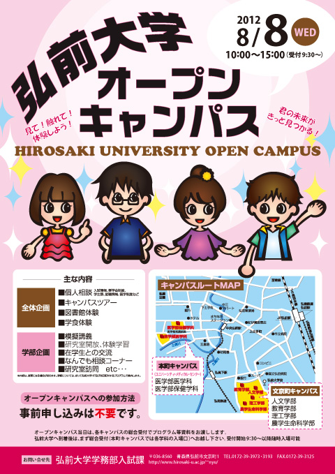 弘前大学オープンキャンパス2012