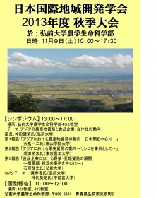 日本国際地域開発学会ポスター