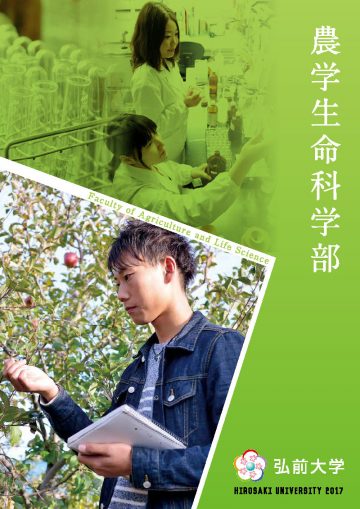 弘前大学農学生命科学部 2017年度学部案内パンフレット表紙