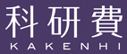 科研費