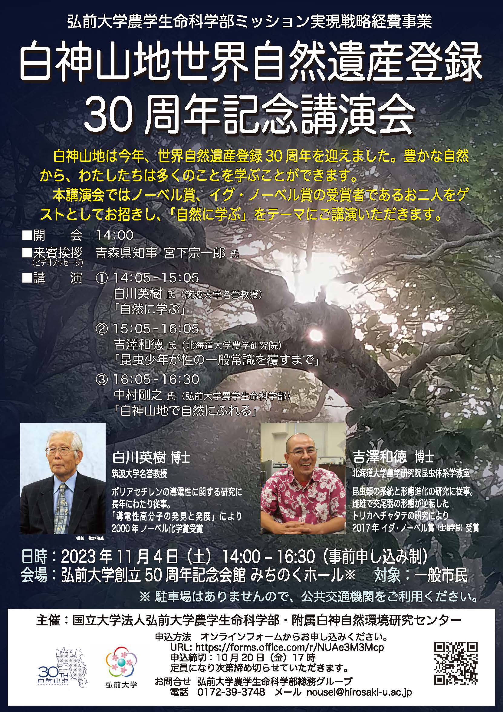 申込日を10/25（水）まで延長しました※【11月4日】白神山地世界自然