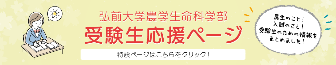 弘前大学農学生命科学部　受験生応援ページ