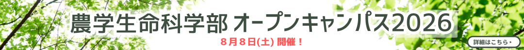 農学生命科学部オープンキャンパス2026